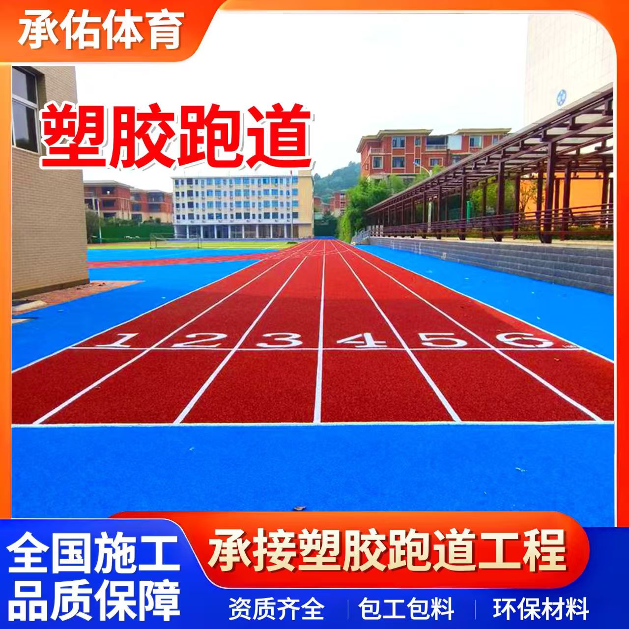 揭阳市人造草坪学校塑胶跑道 - 哪里好